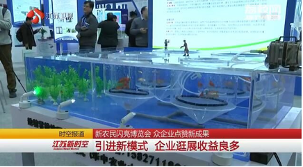 新農民閃亮博覽會 眾企業點贊新成果